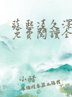 苏熙凌久泽小说免费阅读全文笔趣阁