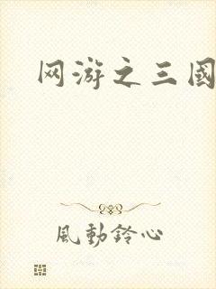 网游之三国王者