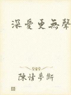 深爱更无声