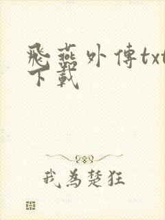 飞燕外传txt下载