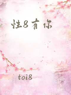 性8有你