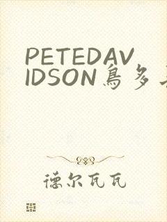 PETEDAVIDSON鸟多长