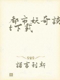 都市妖奇谈txt下载