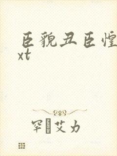 臣貌丑臣惶恐txt