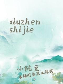 xiuzhenshijie