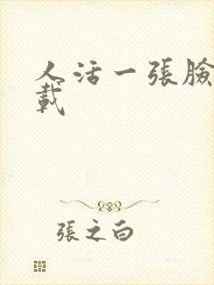 人活一张脸 下载