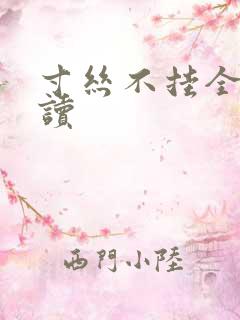 寸丝不挂全文阅读