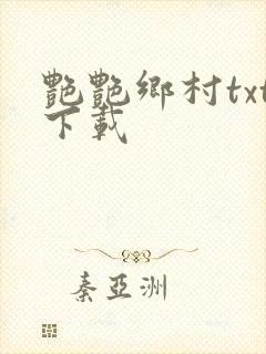 艳艳乡村txt下载