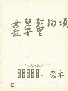 女儿戴狗项圈锁笼子里