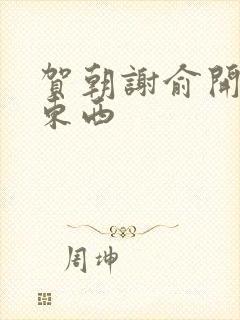 贺朝谢俞开车塞东西