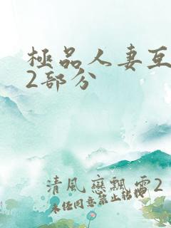 极品人妻互换32部分