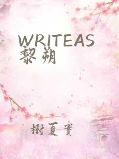 WRITEAS黎朔