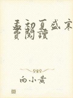 孟初夏盛寒深免费阅读