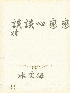 谈谈心恋恋爱txt