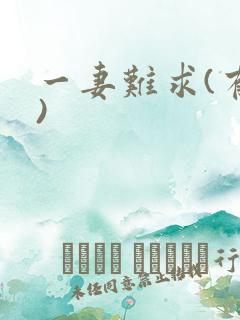 一妻难求(有肉)