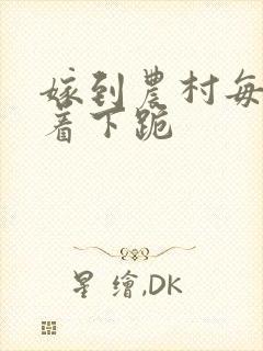 嫁到农村每天光着下跪