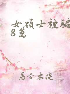 女硕士被骗138万