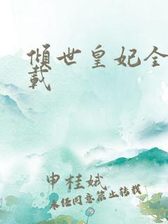 倾世皇妃全集下载