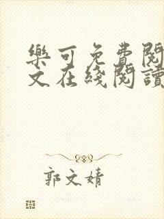 乐可免费阅读全文在线阅读无弹窗笔趣阁