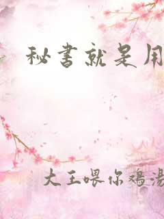 秘书就是用来C