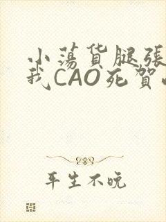 小荡货腿张开让我CAO死贺峻霖