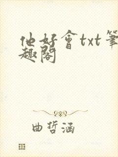 他好会txt笔趣阁