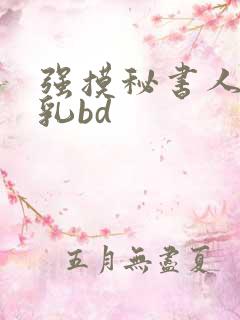 强摸秘书人妻大乳bd