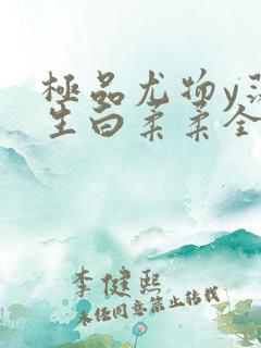 极品尤物y荡人生白柔柔全文阅读