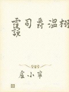 霍司爵温栩栩小说