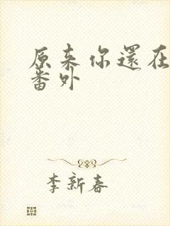 原来你还在这里番外