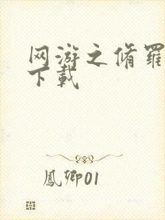 网游之修罗传说下载