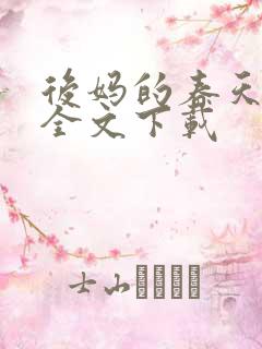 后妈的春天阅读全文下载