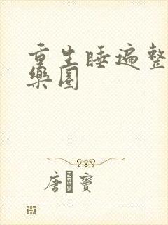 重生睡遍整个娱乐圈