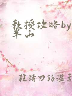 教授攻略by经半山