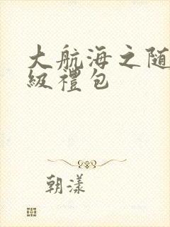 大航海之随机满级礼包