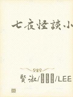 七夜怪谈小说