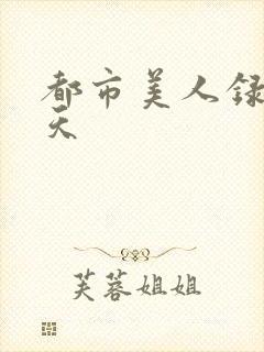 都市美人录龙傲天
