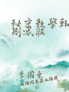 秘密教学韩漫无删减版