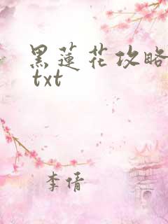 黑莲花攻略手册 txt