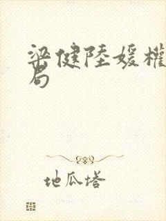 梁健陆媛权路迷局