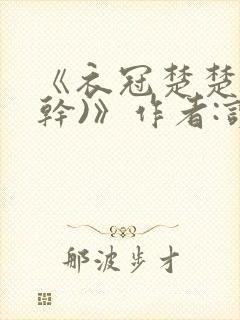 《衣冠楚楚(高干)》作者:读读