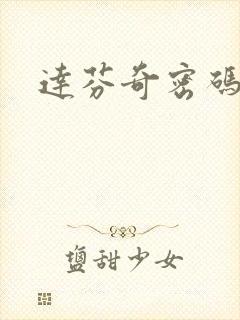 达芬奇密码小说