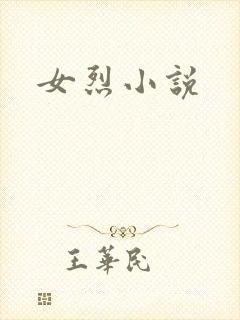 女烈小说