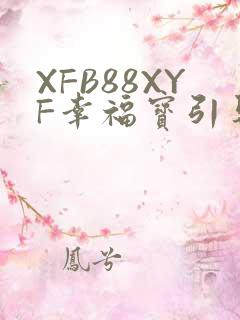 XFB88XYF幸福宝引导
