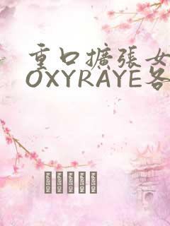 重口扩张女神ROXYRAYE各种玩
