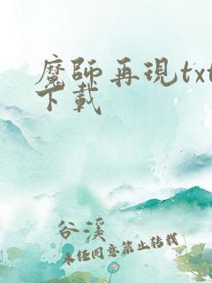 魔师再现txt下载