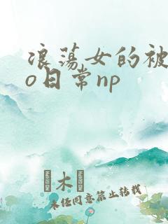 浪荡女的被cao日常np