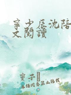 宁少辰沈陪一全文阅读