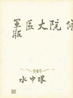 军区大院 修改版