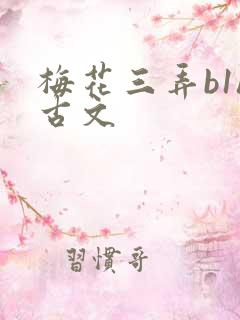 梅花三弄b1h古文